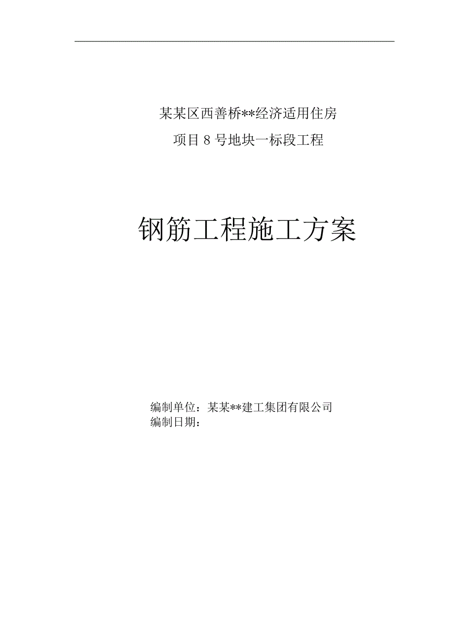 南京高层剪力墙住宅钢筋工程施工方案.doc_第1页