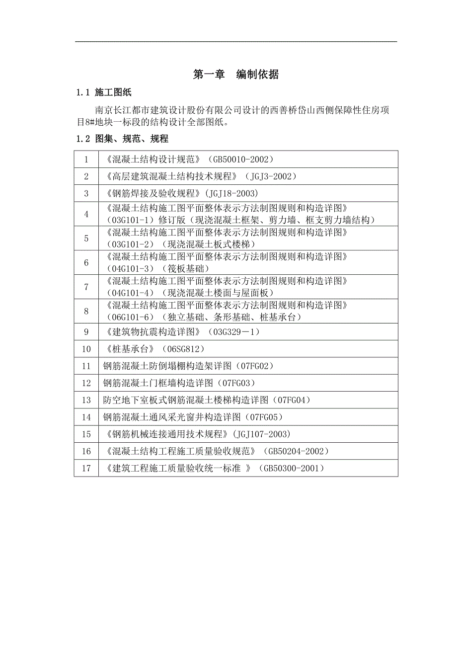 南京高层剪力墙住宅钢筋工程施工方案.doc_第3页