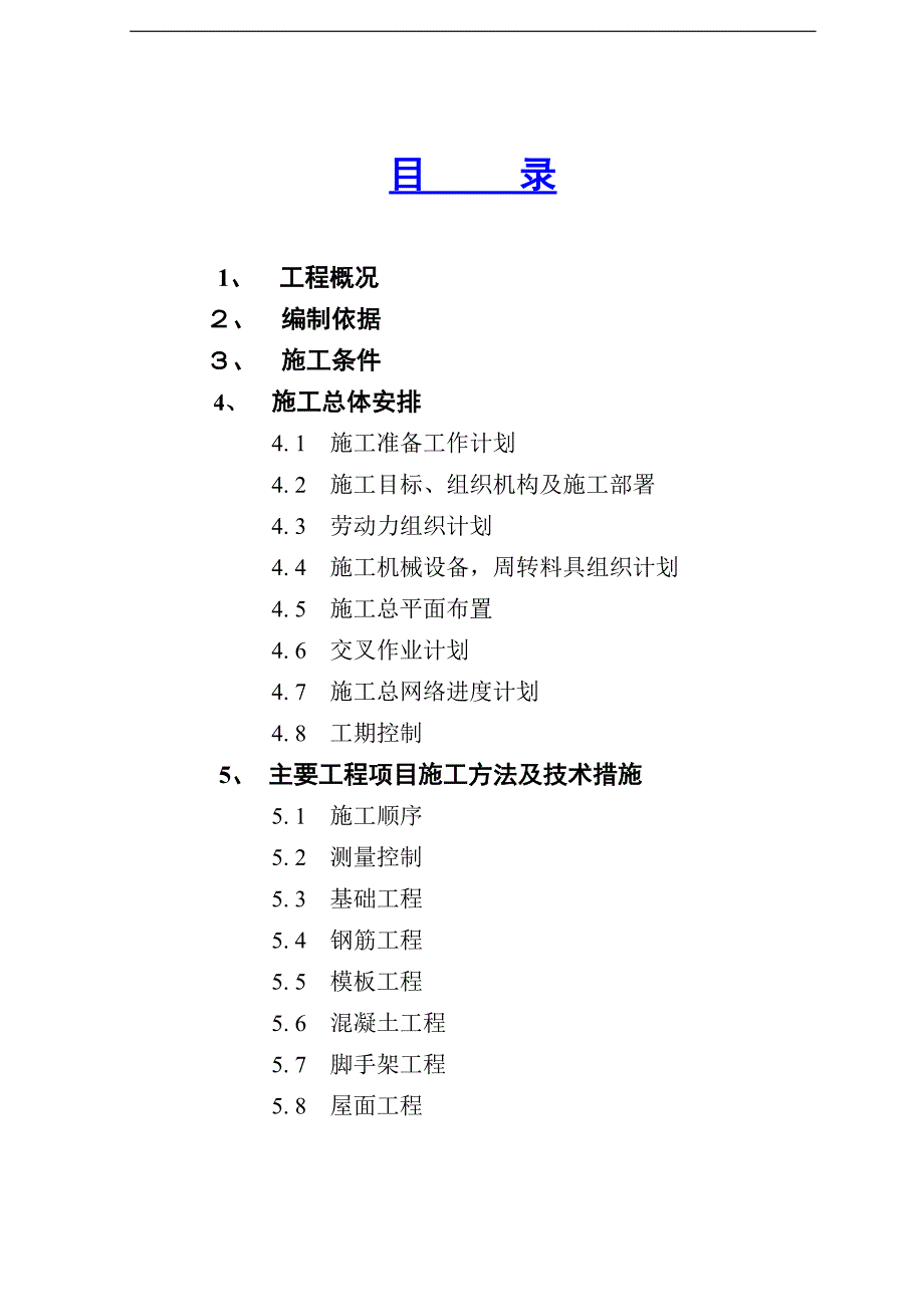 “友谊苑”施工组织设计.doc_第1页