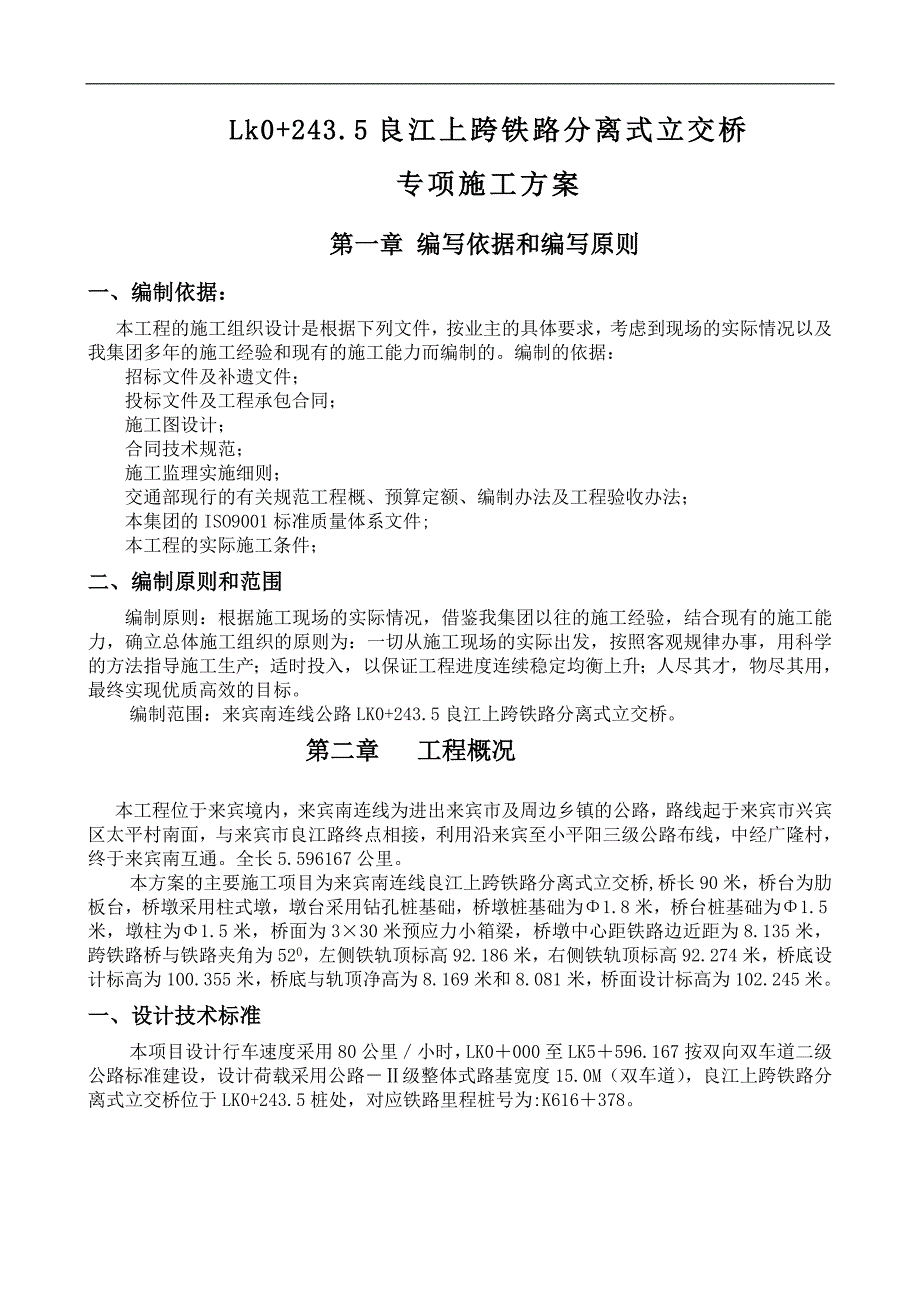 LK0+243.5良江上跨高速铁路分离式立交桥专项施工方案.doc_第1页