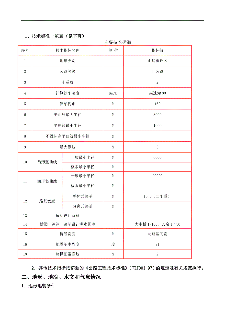 LK0+243.5良江上跨高速铁路分离式立交桥专项施工方案.doc_第2页