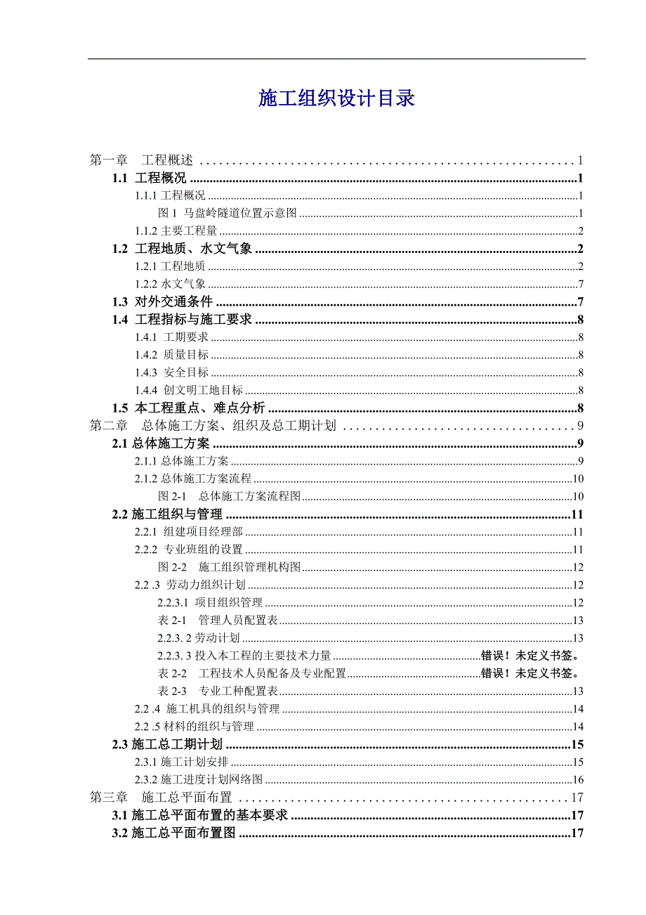 LNG配套天然气管道项目马盘岭隧道工程施工组织设计.doc_第2页