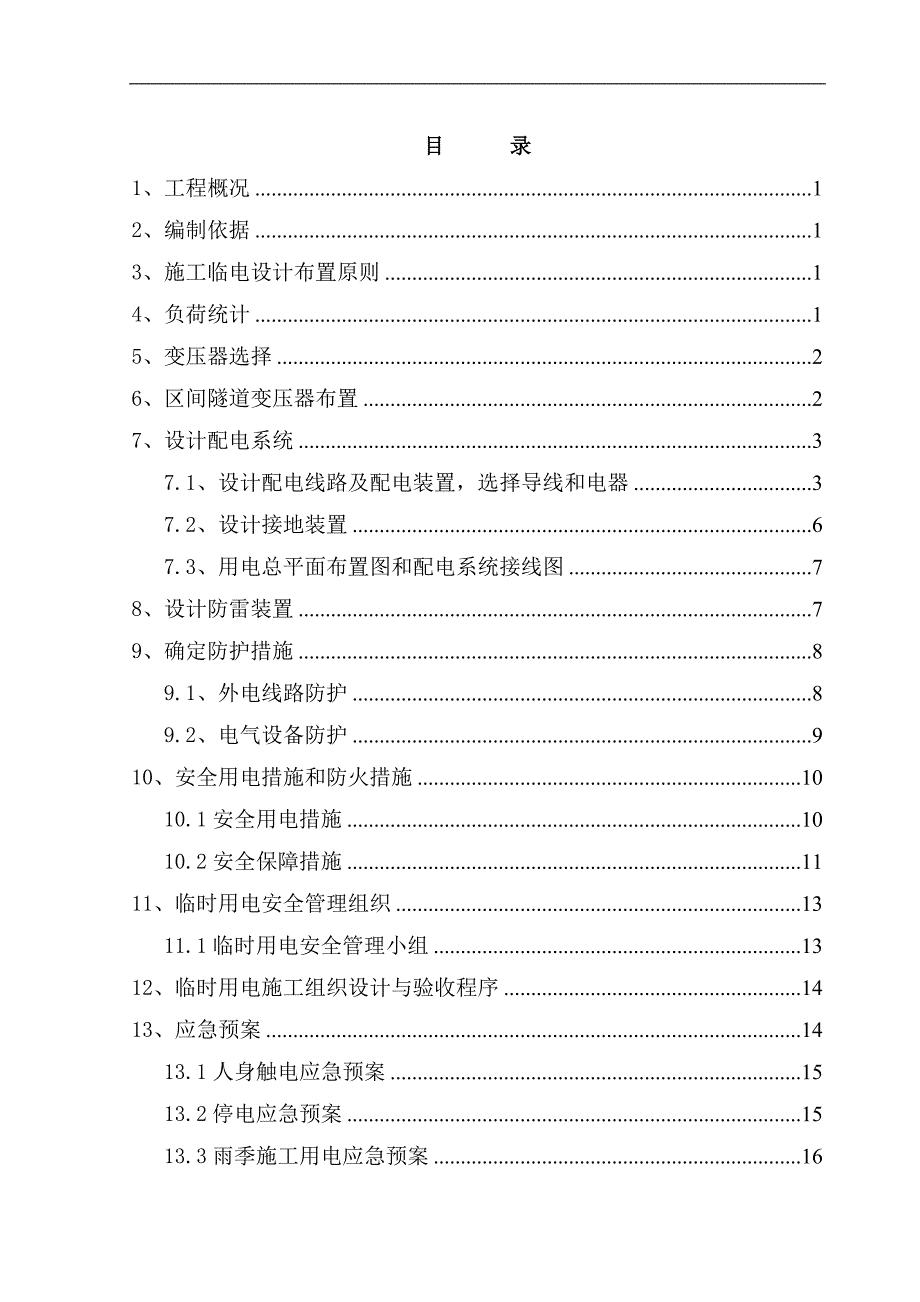 XX地铁5号线BT项目构区间临时用电施工组织设计.doc_第2页