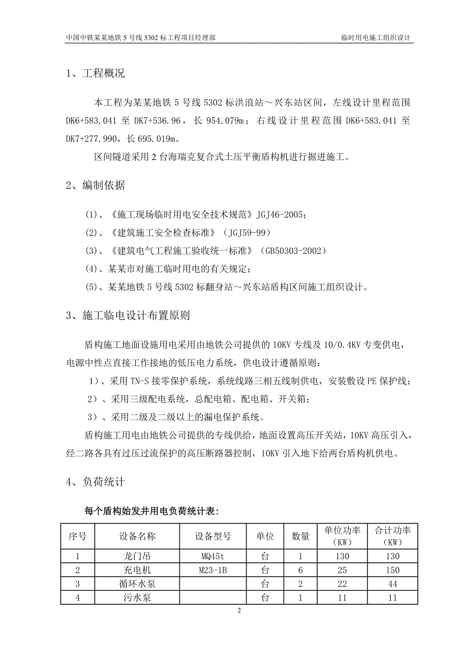 XX地铁5号线BT项目构区间临时用电施工组织设计.doc_第3页