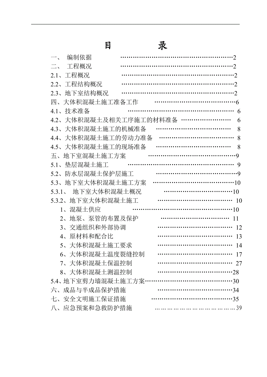 [湖北]地下室底板大体积混凝土施工方案(c35_p6)_secret_2.doc_第2页