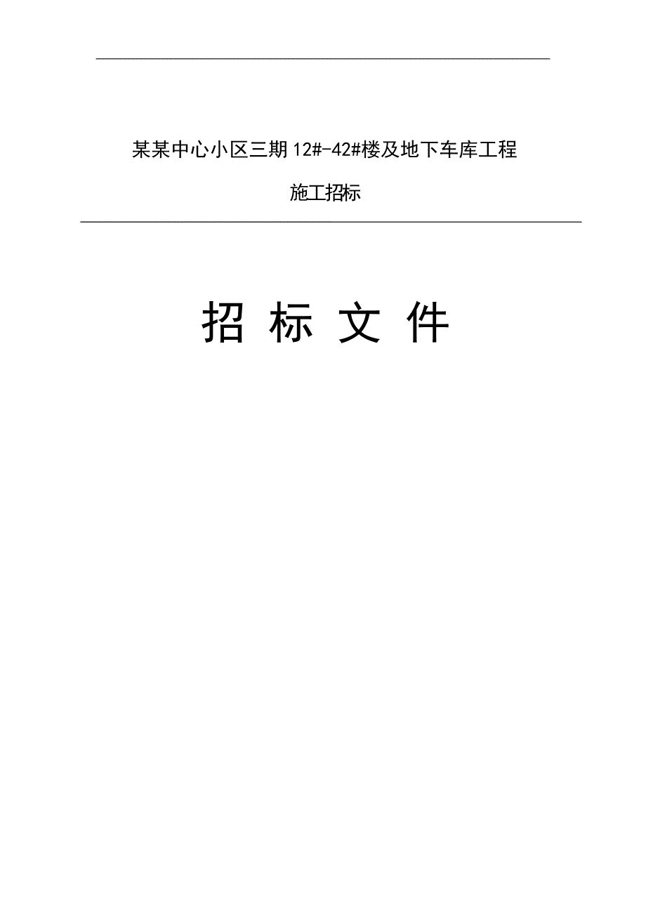 万庄商务中心小区楼及地下车库工程施工招标招标文件（河北） .doc_第1页