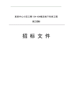 万庄商务中心小区楼及地下车库工程施工招标招标文件（河北） .doc