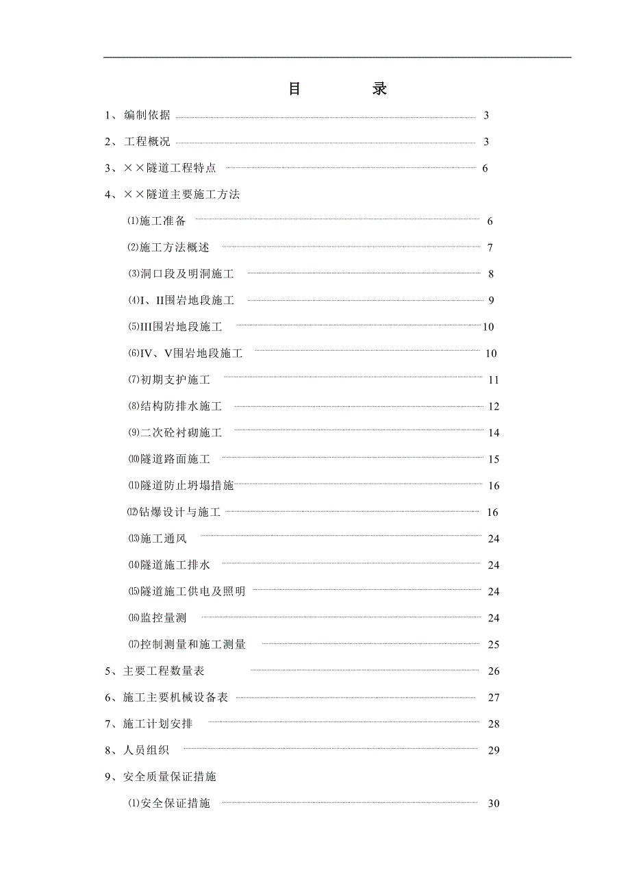 ×高速公路隧道实施性施工组织设计.doc_第1页