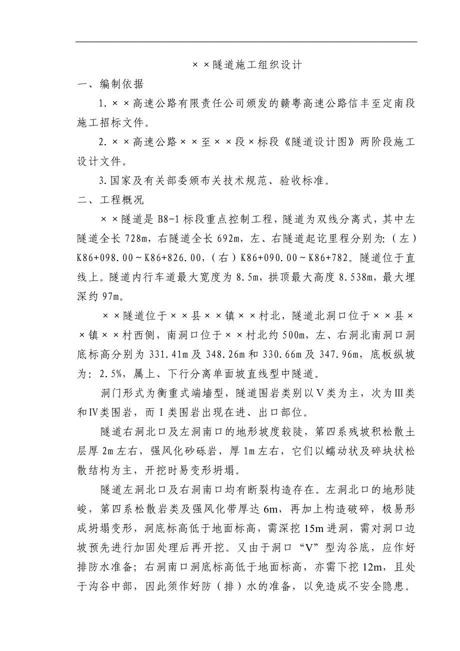 ×高速公路隧道实施性施工组织设计.doc_第3页