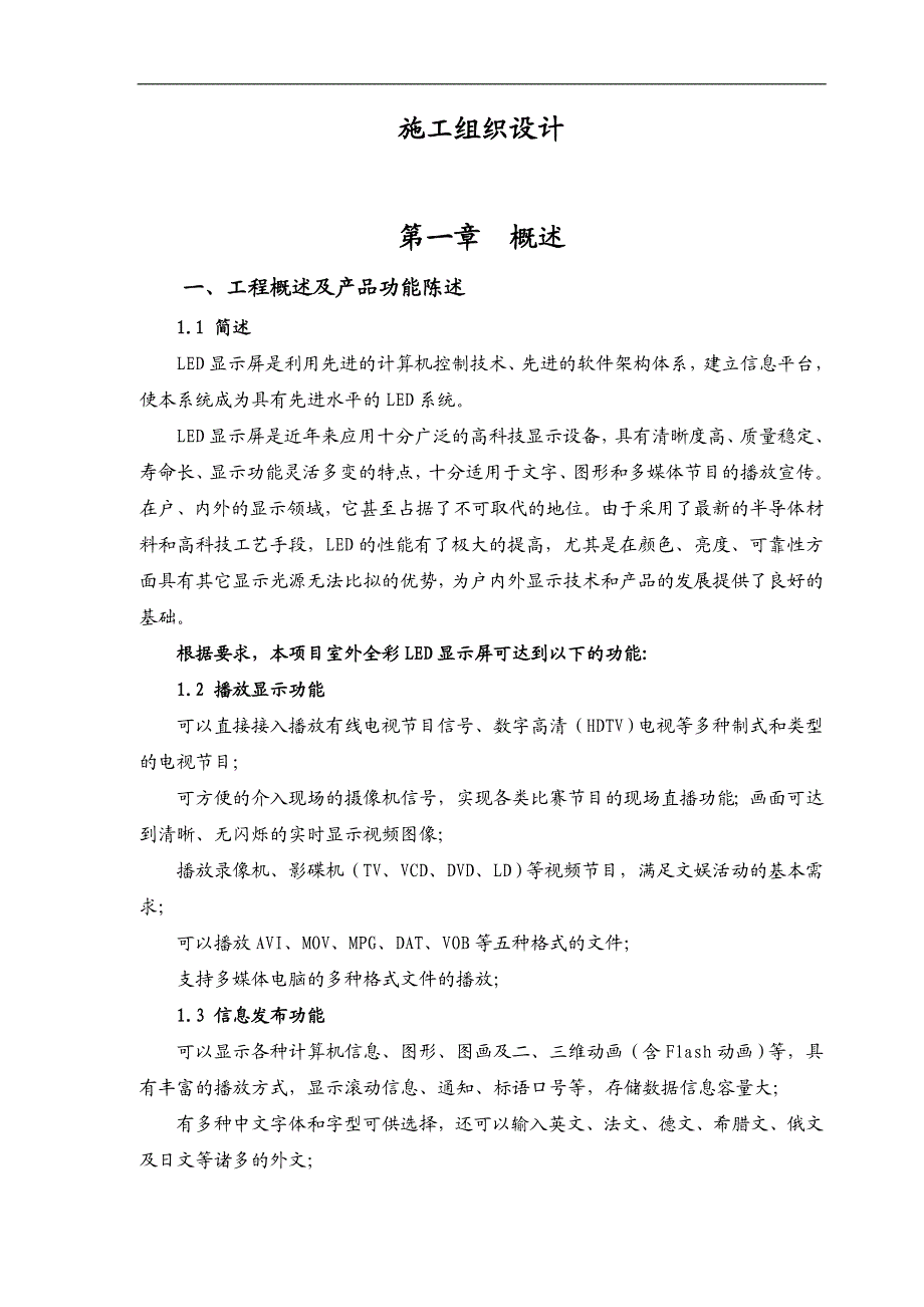 LED全彩电子屏安装工程施工方案.doc_第1页