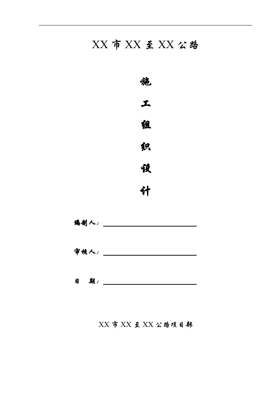 [浙江]双向二车道城市道路施工组织设计（实施） .doc_第1页