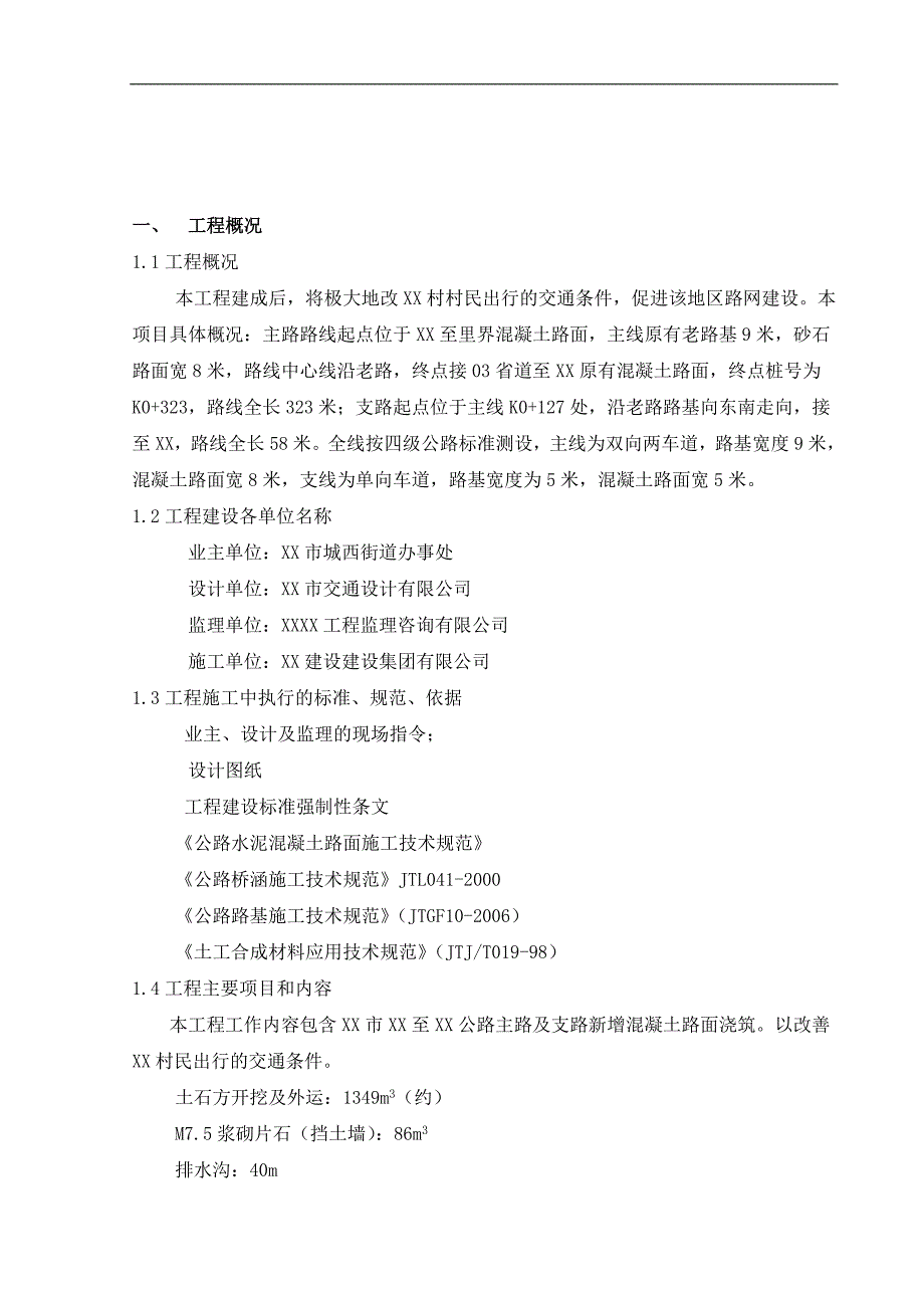 [浙江]双向二车道城市道路施工组织设计（实施） .doc_第3页