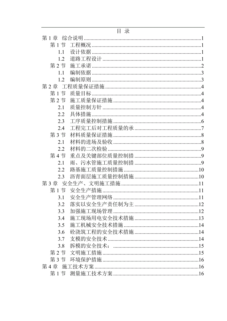 Ⅱ级城市次干道施工组织设计.doc_第1页