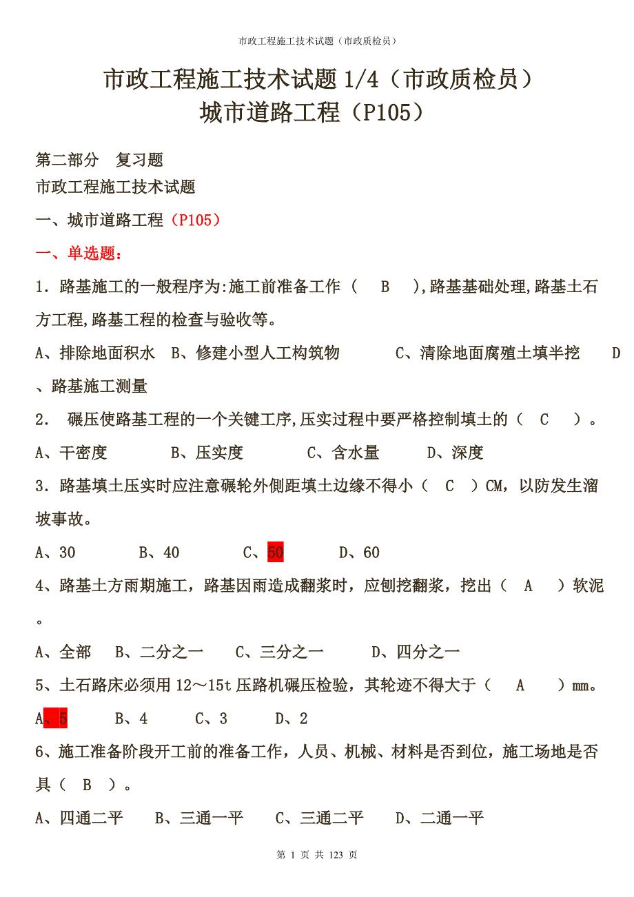 南通市政工程施工技术试题(市政质检员)含答案.doc_第1页