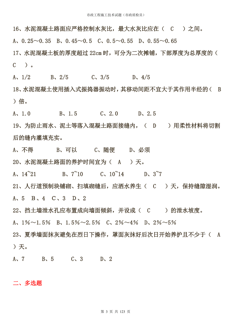 南通市政工程施工技术试题(市政质检员)含答案.doc_第3页