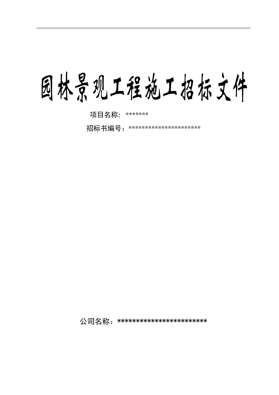 南京某房地产园林景观工程施工招标文件.doc_第1页