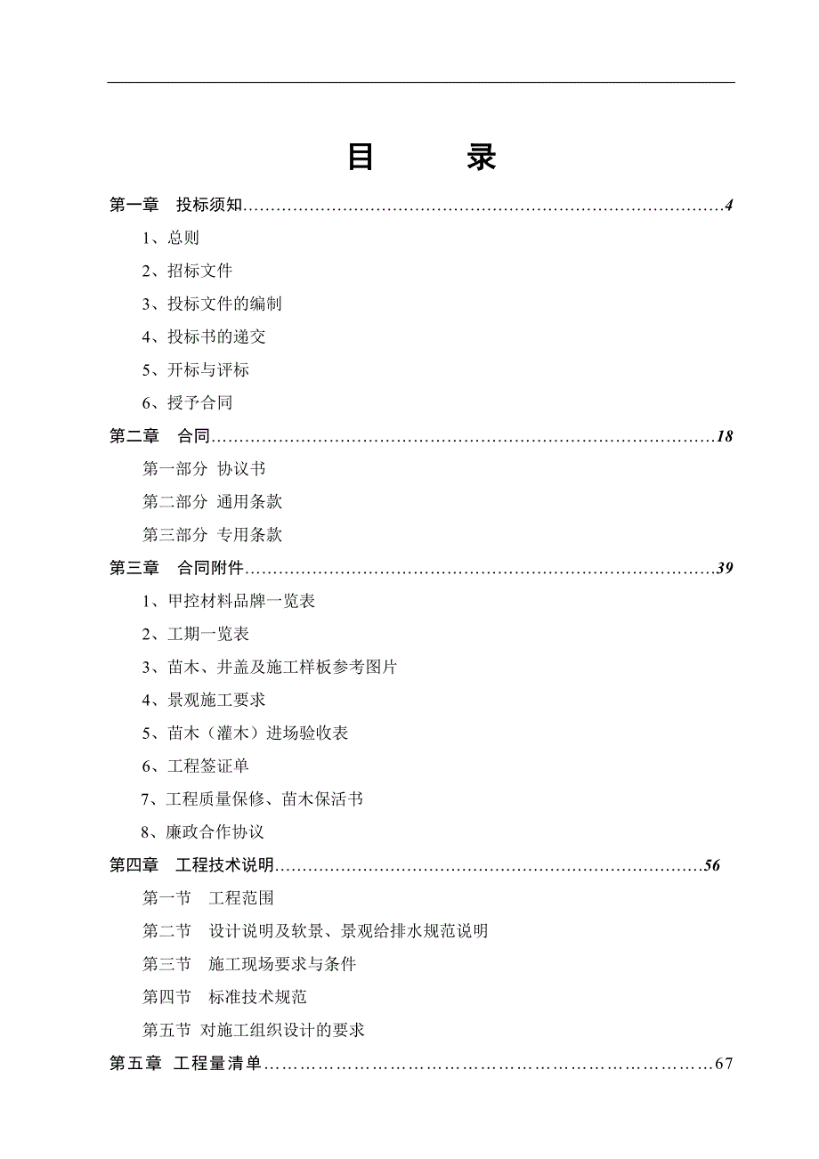 南京某房地产园林景观工程施工招标文件.doc_第2页