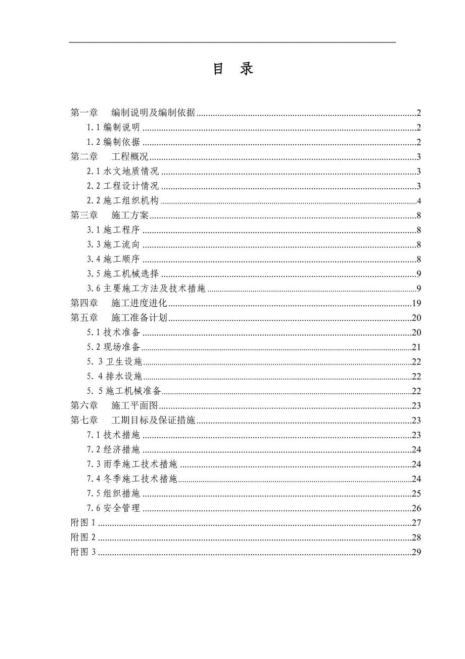 r多层砖混结构居住建筑工程施工组织设计.doc_第1页