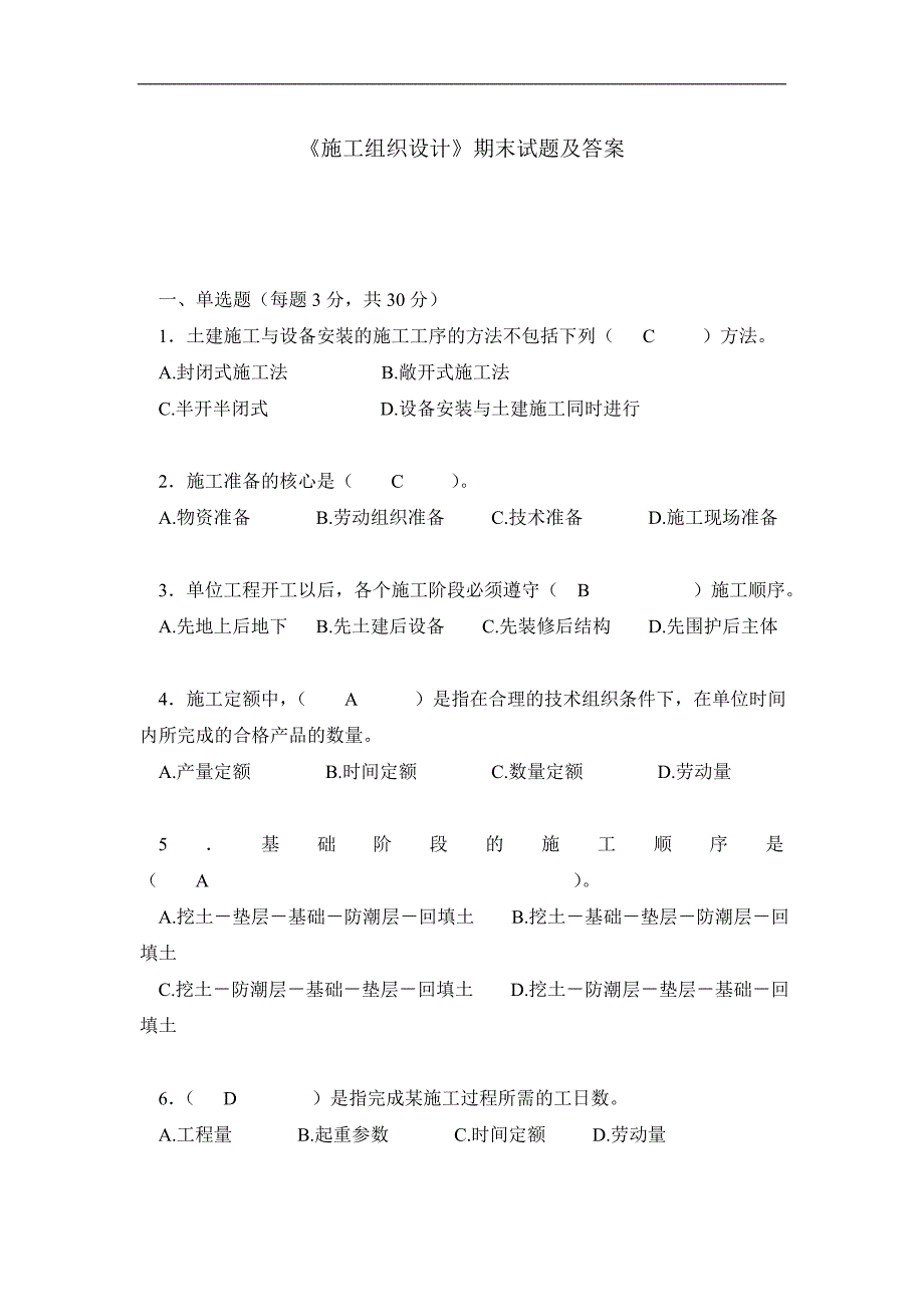 《施工组织设计》期末试题及答案.doc_第1页