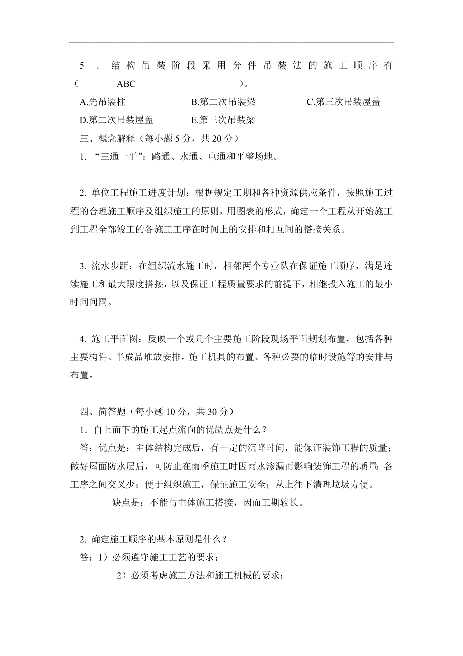 《施工组织设计》期末试题及答案.doc_第3页