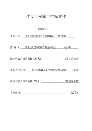 【精品文档】土地整理项目建设工程施工招标文件.doc