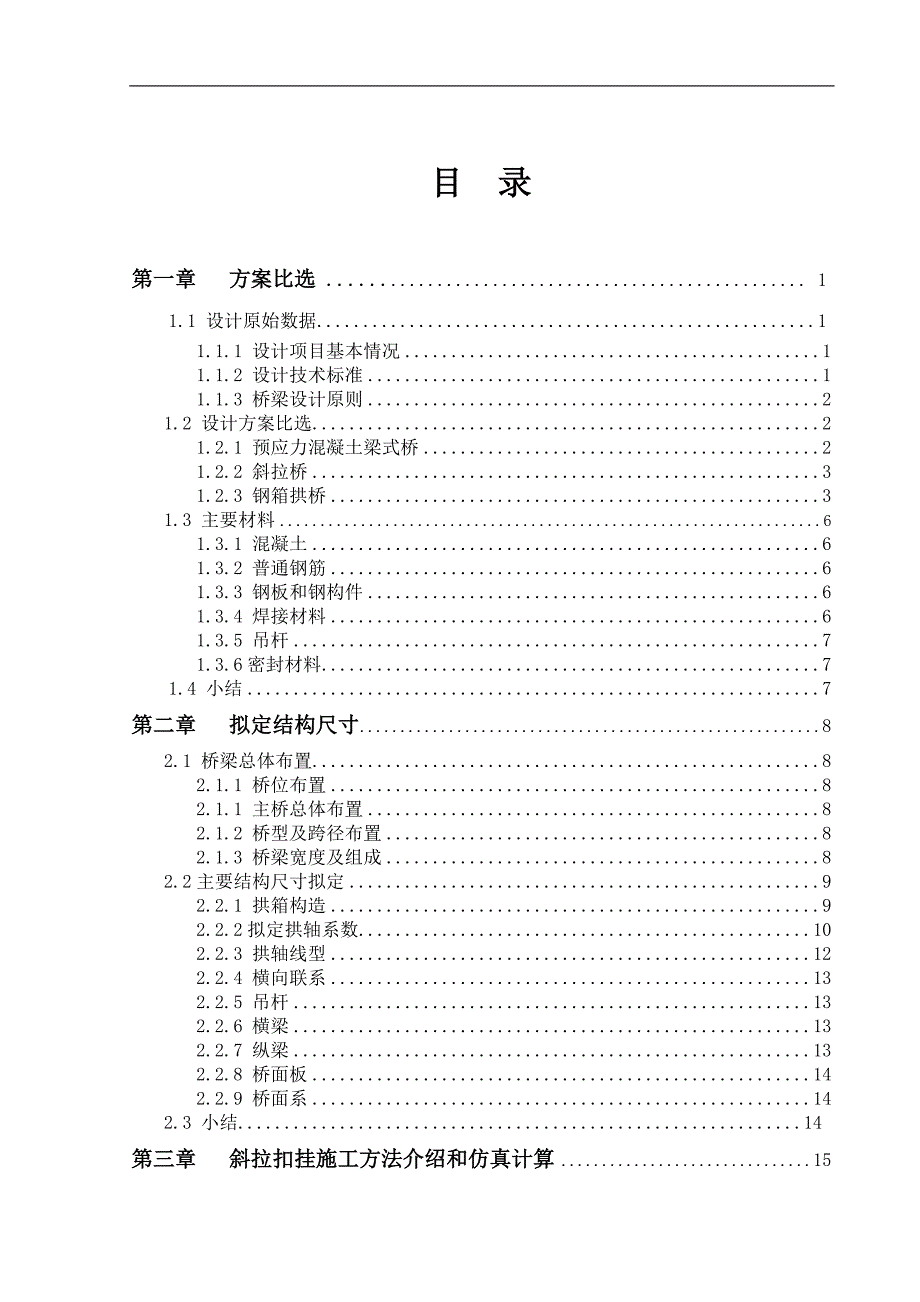 [毕业设计精品]长沙火星北路浏阳河大桥拱桥施工图设计.doc_第1页