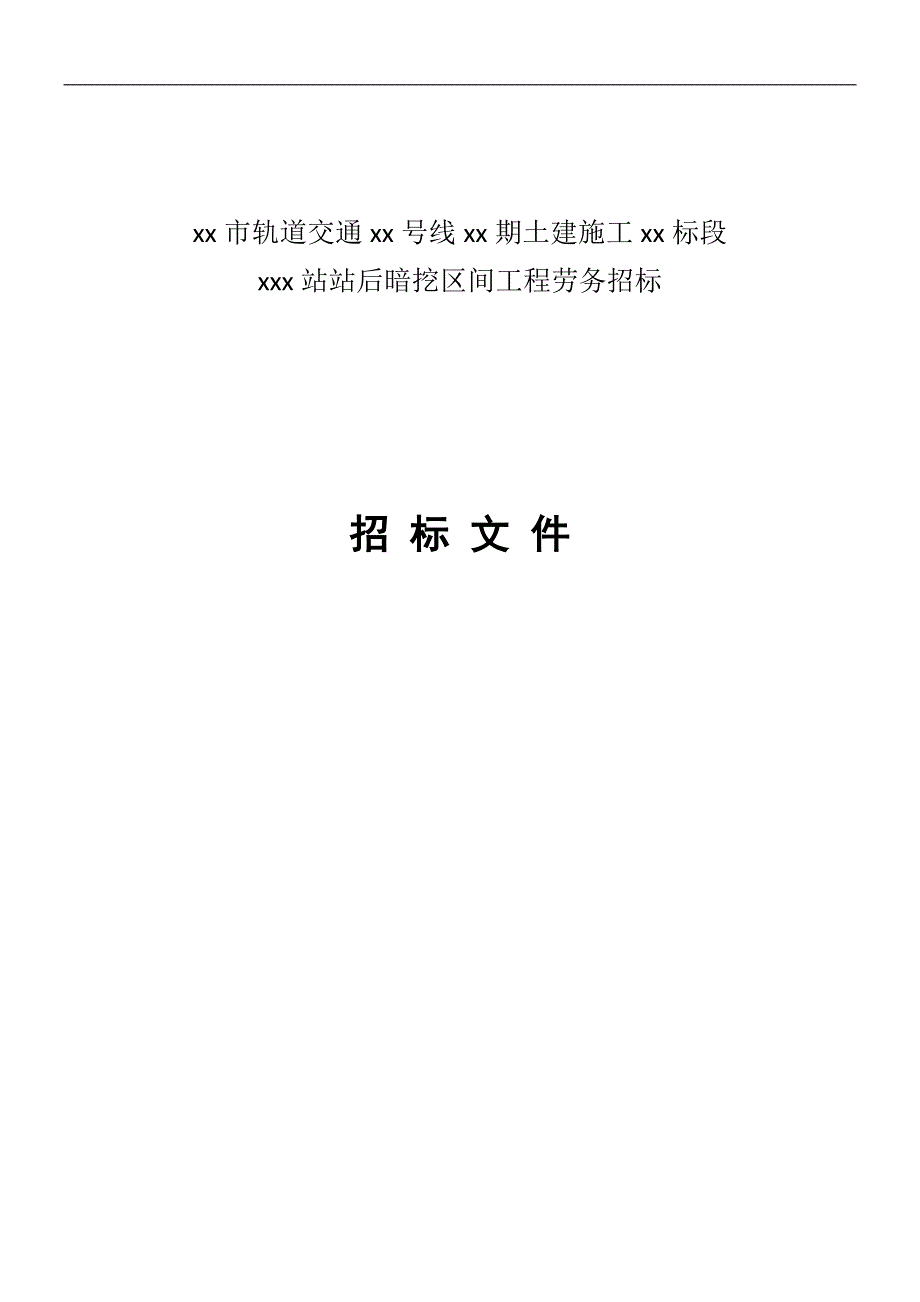 XX市轨道交通xx号线xx期土建施工XX标段xxx站站后暗挖区间工程劳务招标文件.doc_第1页