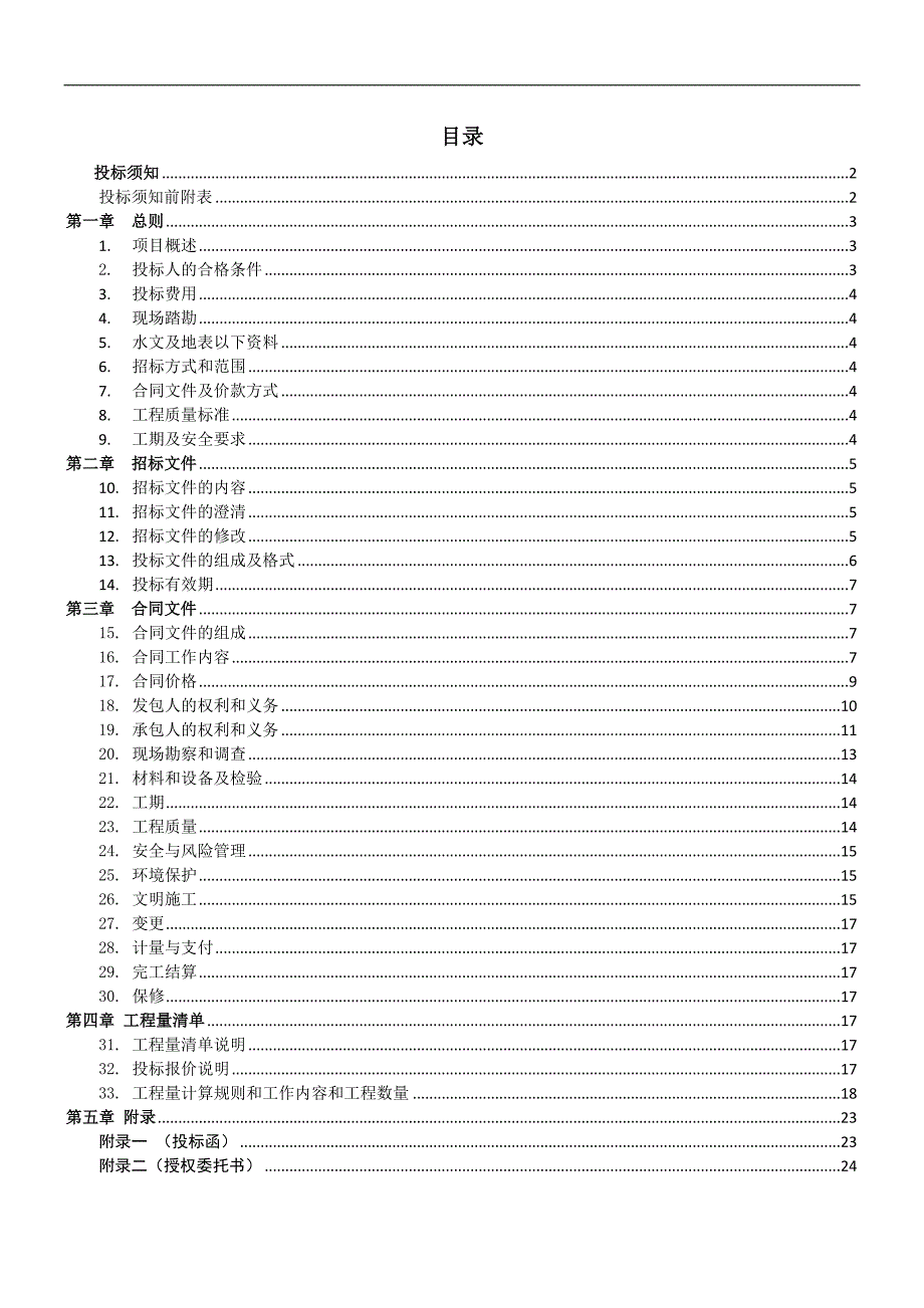 XX市轨道交通xx号线xx期土建施工XX标段xxx站站后暗挖区间工程劳务招标文件.doc_第2页