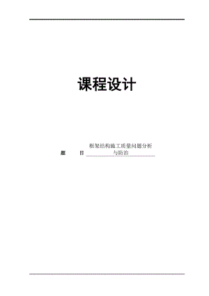 [毕业论文]框架结构工程施工质量缺陷分析与防治.doc