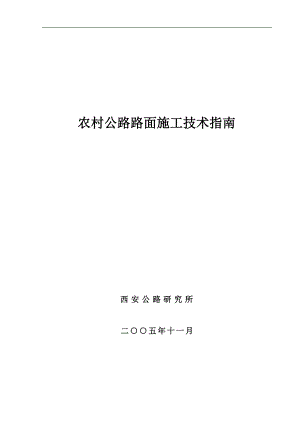 农村公路路面施工技术指南#养护技术.doc