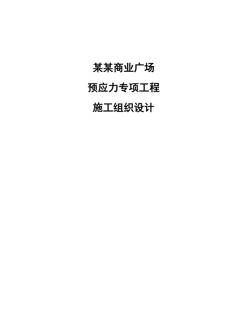 万达商业广场预应力施工组织设计.doc_第1页