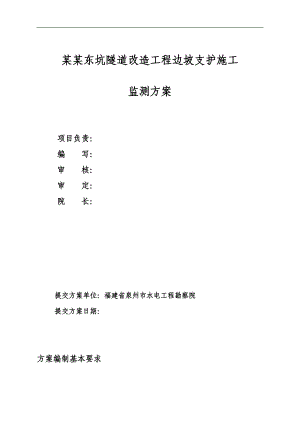 南平东坑隧道边坡支护施工监测方案.doc