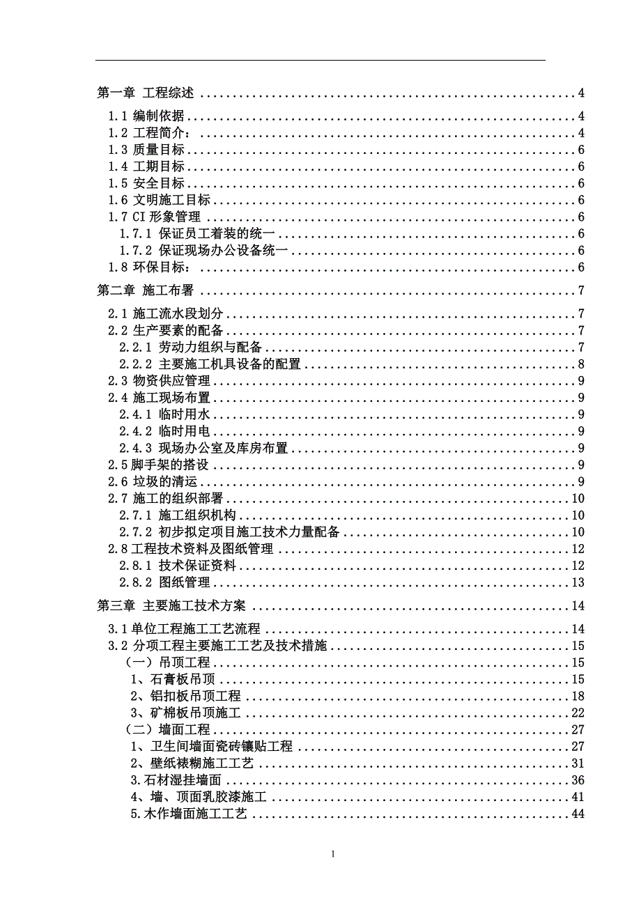 万科星园会所装饰装修工程施工组织设计.doc_第1页