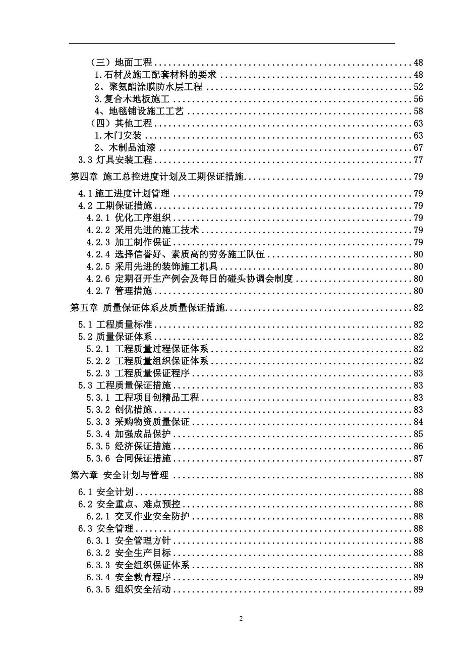 万科星园会所装饰装修工程施工组织设计.doc_第2页