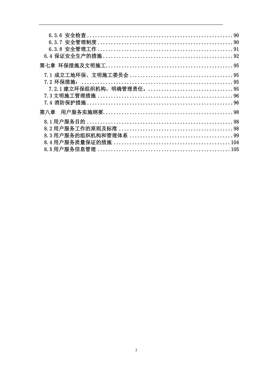 万科星园会所装饰装修工程施工组织设计.doc_第3页