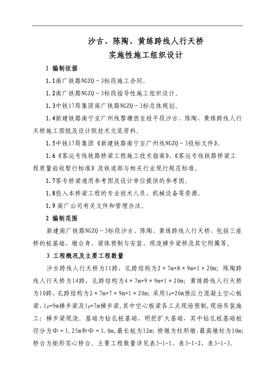 南广铁路某标段跨线人行天桥实施性施工组织设计.doc_第1页