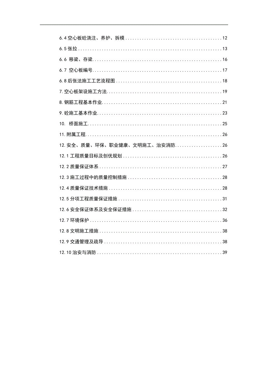 南京铁路枢纽土建工程NJ3标项目经理部五工区上跨桥空心板施工方案.doc_第2页