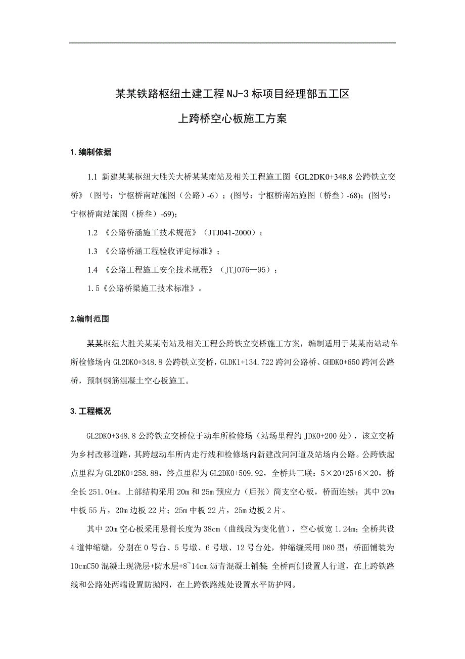 南京铁路枢纽土建工程NJ3标项目经理部五工区上跨桥空心板施工方案.doc_第3页