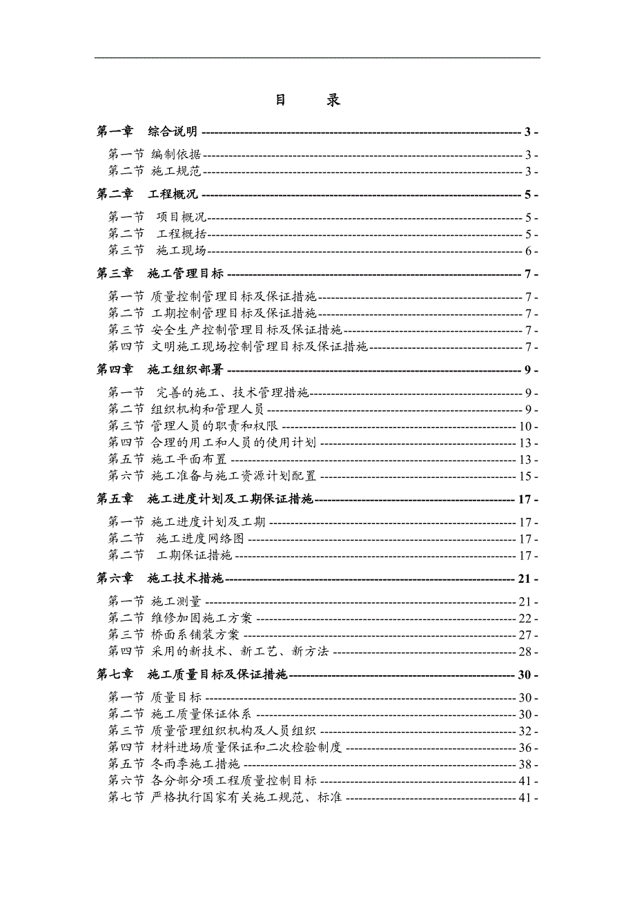 南昌市桥梁维修工程施工方案.doc_第1页