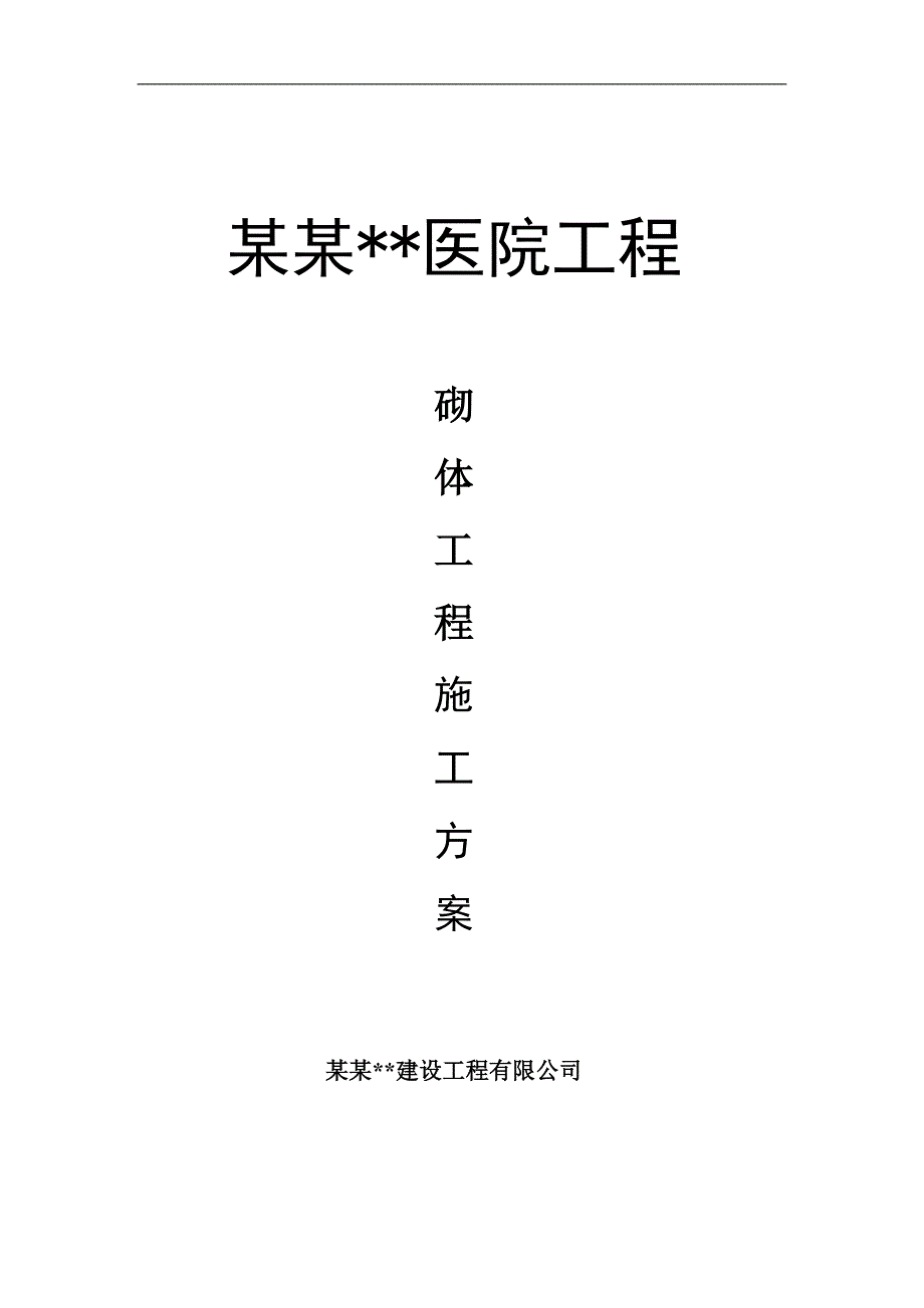 内蒙古高层框剪医院主楼砌体工程施工方案(附图,加气砼砌块,蒸压灰砂砖).doc_第1页