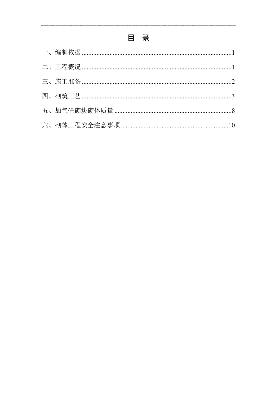 内蒙古高层框剪医院主楼砌体工程施工方案(附图,加气砼砌块,蒸压灰砂砖).doc_第2页