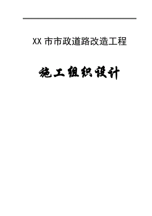 XX市市政道路改造工程施工组织设计全套方案【共十二章131页非常好的一份专业参考资料】 .doc