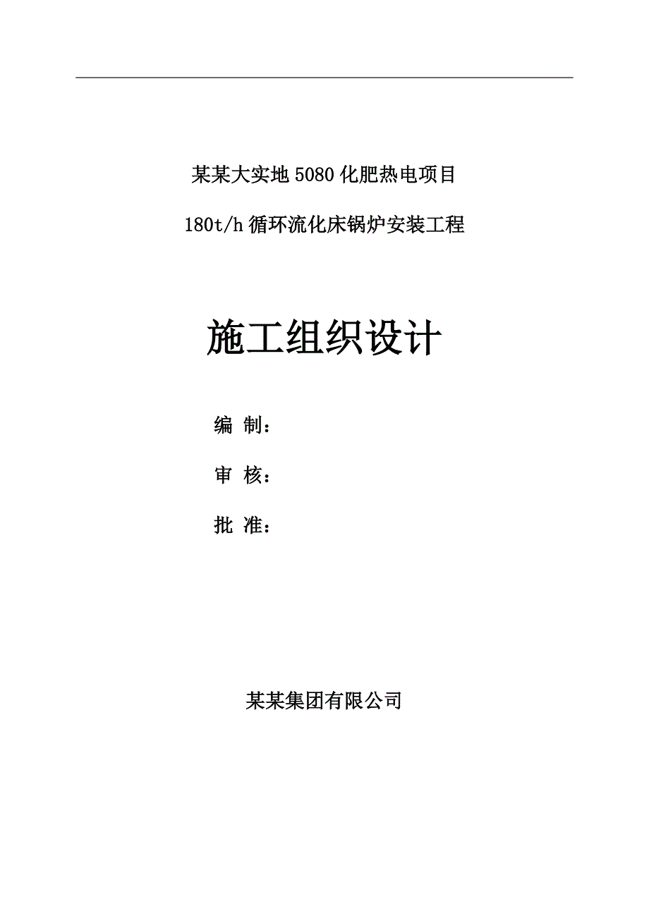 内蒙古某热电项目锅炉安装工程施工组织设计.doc_第1页