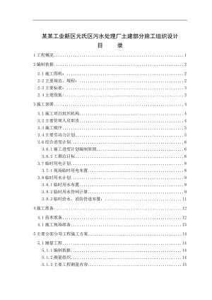 南部工业新区元氏区污水处理厂土建部分施工组织设计1.doc