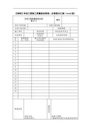 【地铁】车站工程施工质量验收表格：总表部分汇编（word版） .doc