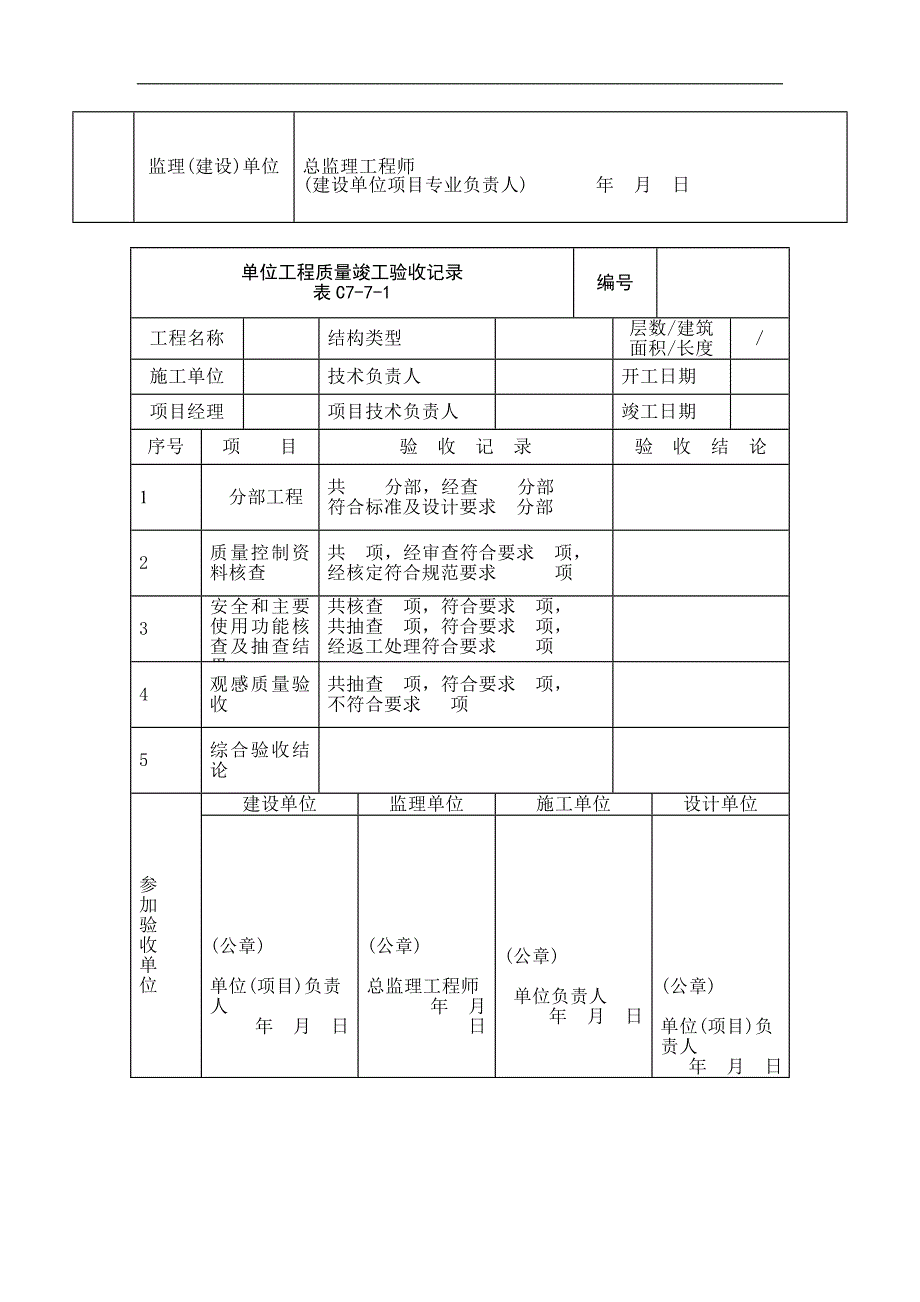 【地铁】车站工程施工质量验收表格：总表部分汇编（word版） .doc_第3页