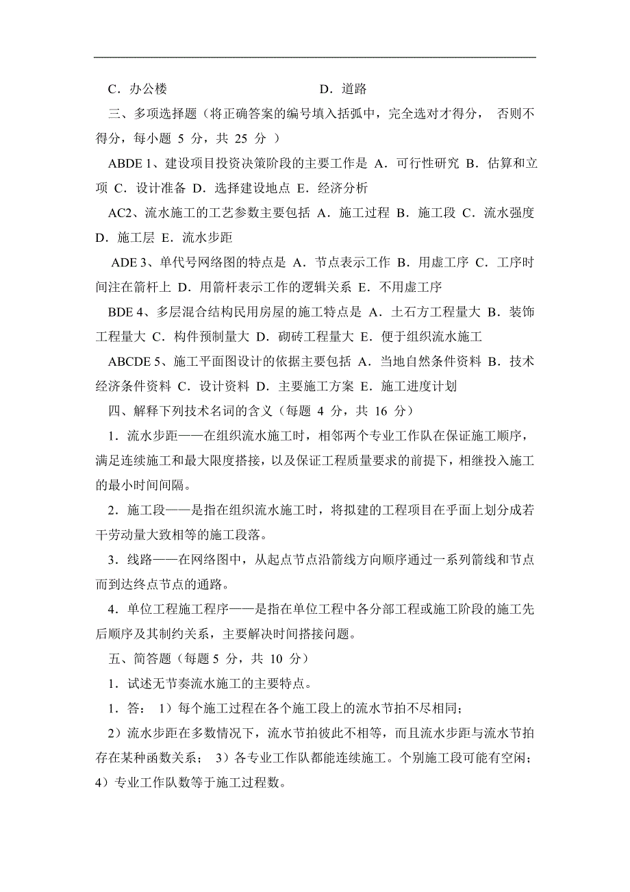 《单位工程施工组织设计》期末复习题及答案.doc_第2页