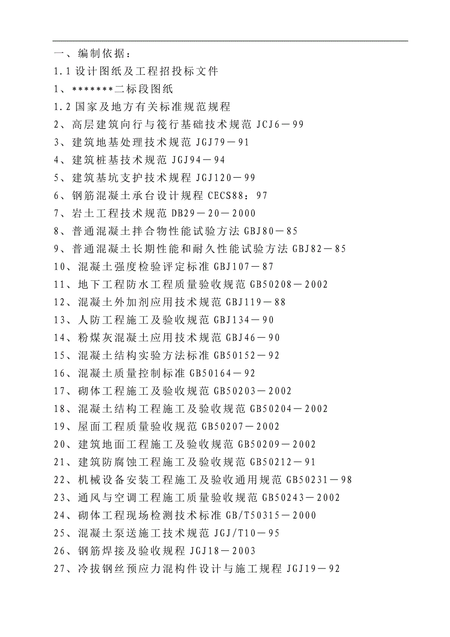 一十二层建筑投标施工组织设计.doc_第1页