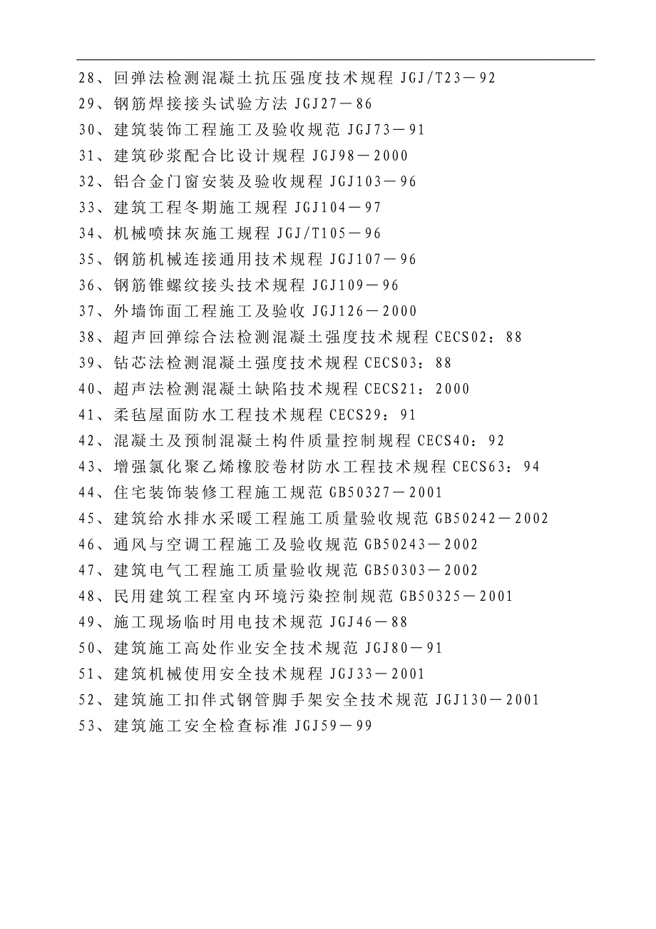 一十二层建筑投标施工组织设计.doc_第2页