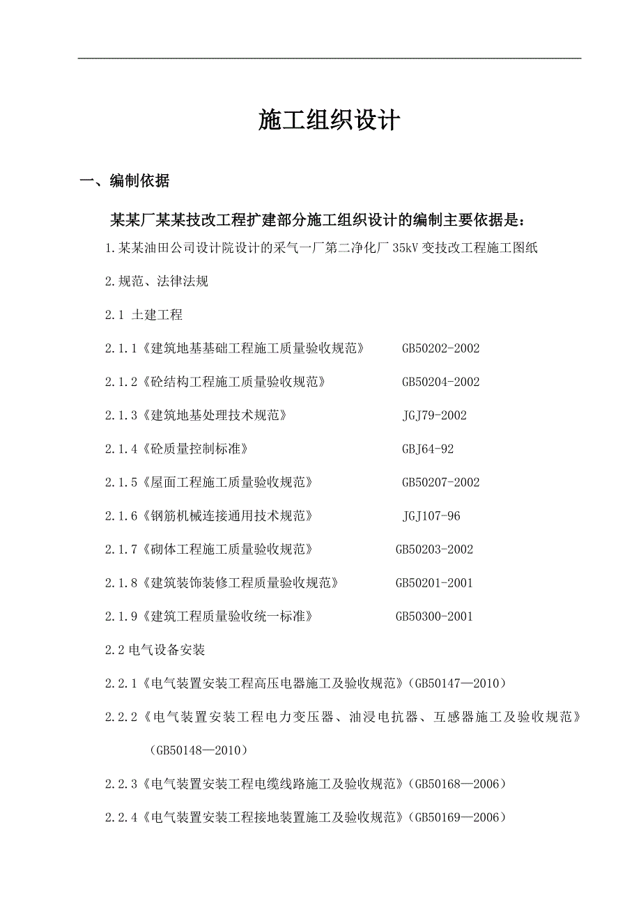 内蒙古某净化厂技改工程安装施工组织设计.doc_第2页